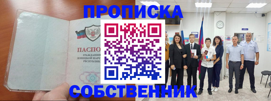 прописка законно в Донецке