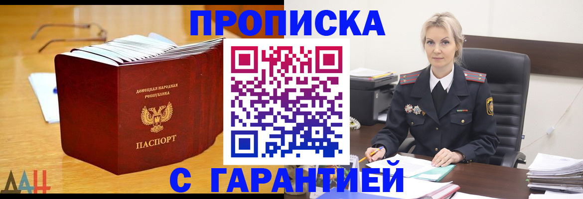 прописка гарантия в Донецке
